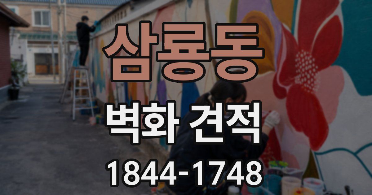 삼룡동 벽화 견적