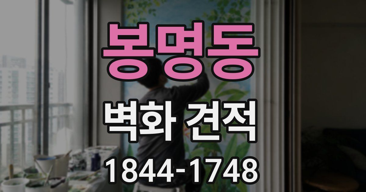 봉명동 벽화 견적