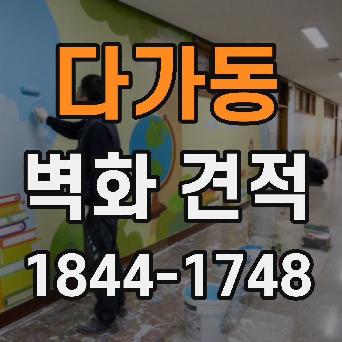 다가동 벽화 견적
