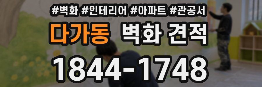 다가동 벽화 견적