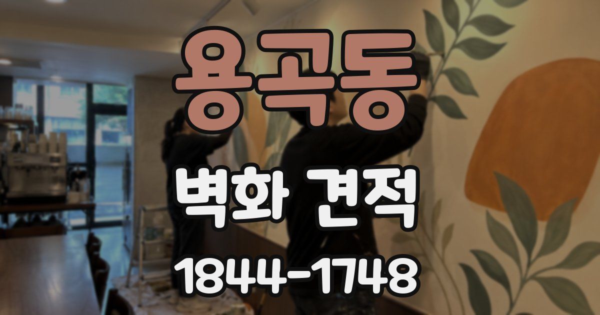 용곡동 벽화 견적