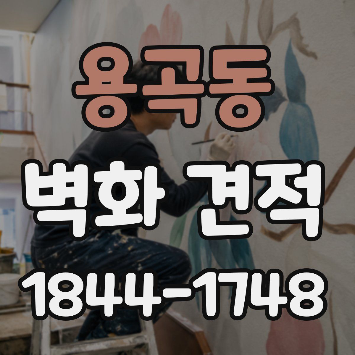 용곡동 벽화 견적