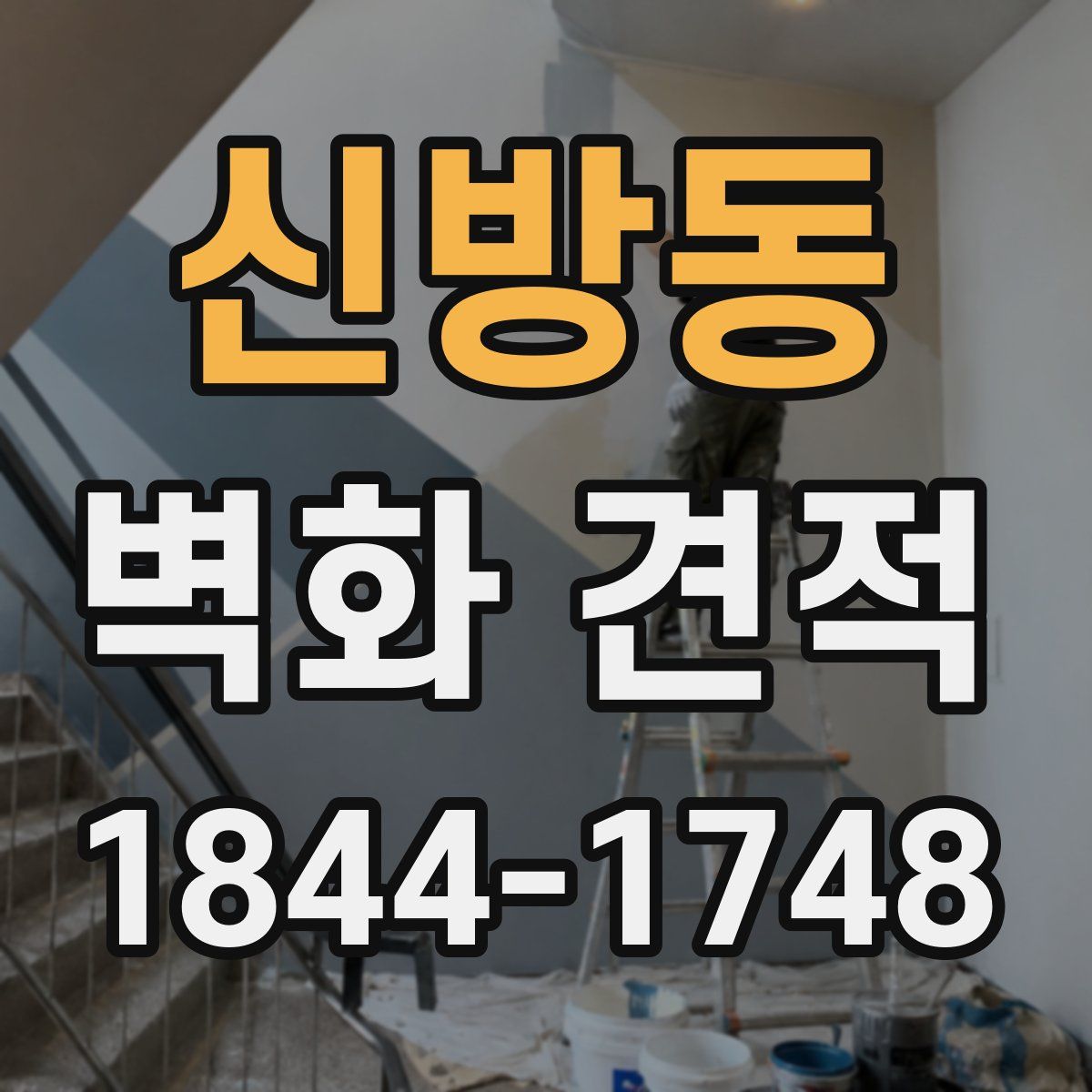 신방동 벽화 견적