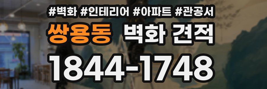 쌍용동 벽화 견적