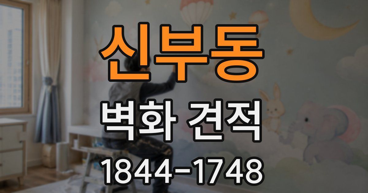 신부동 벽화 견적