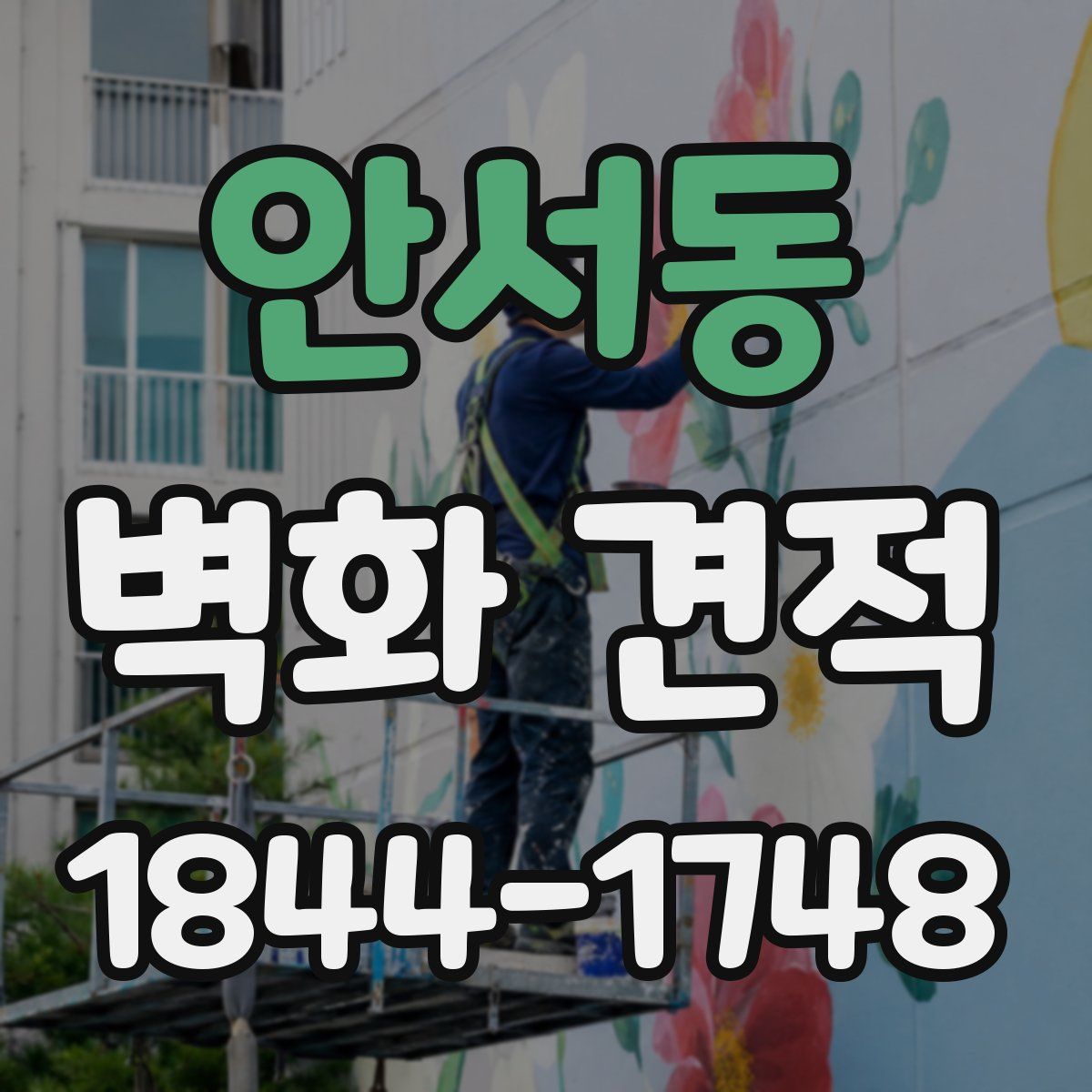 안서동 벽화 견적