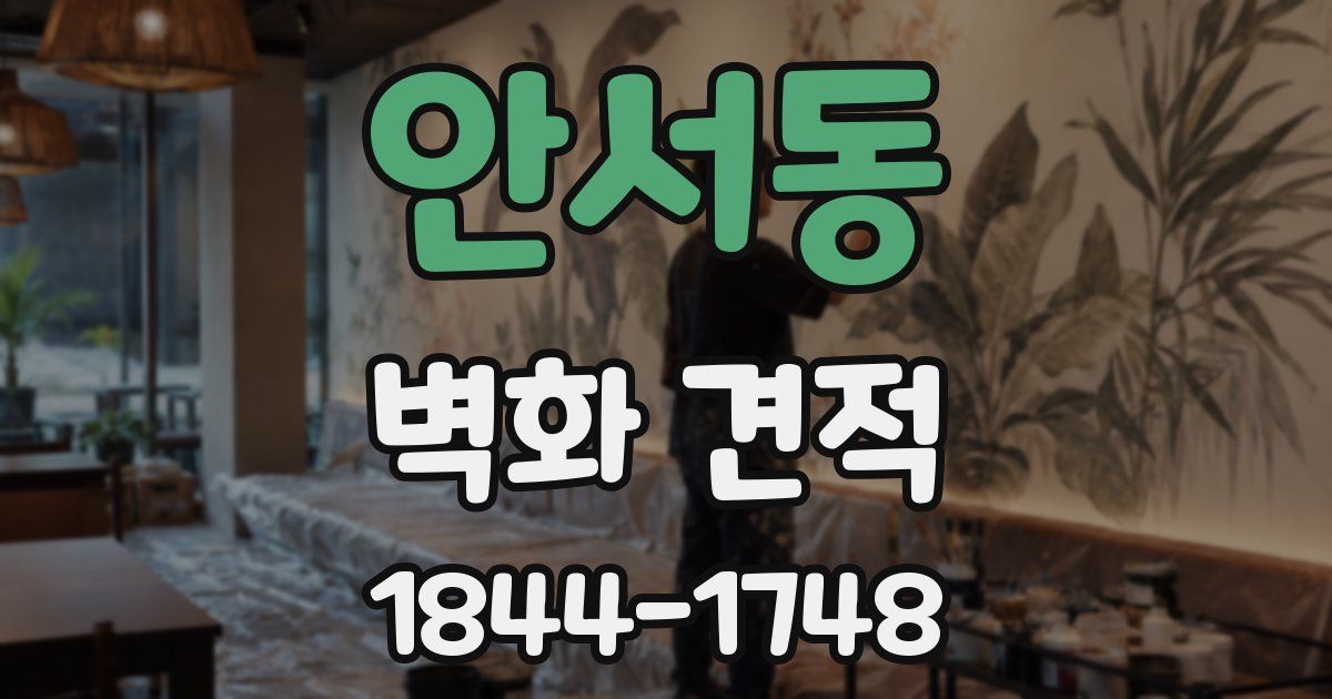 안서동 벽화 견적