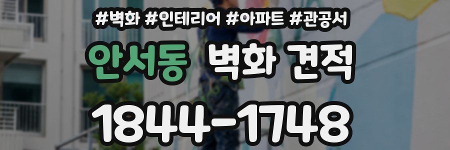 안서동 벽화 견적