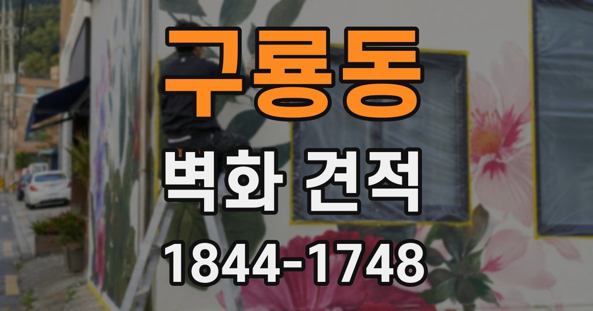 구룡동 벽화 견적