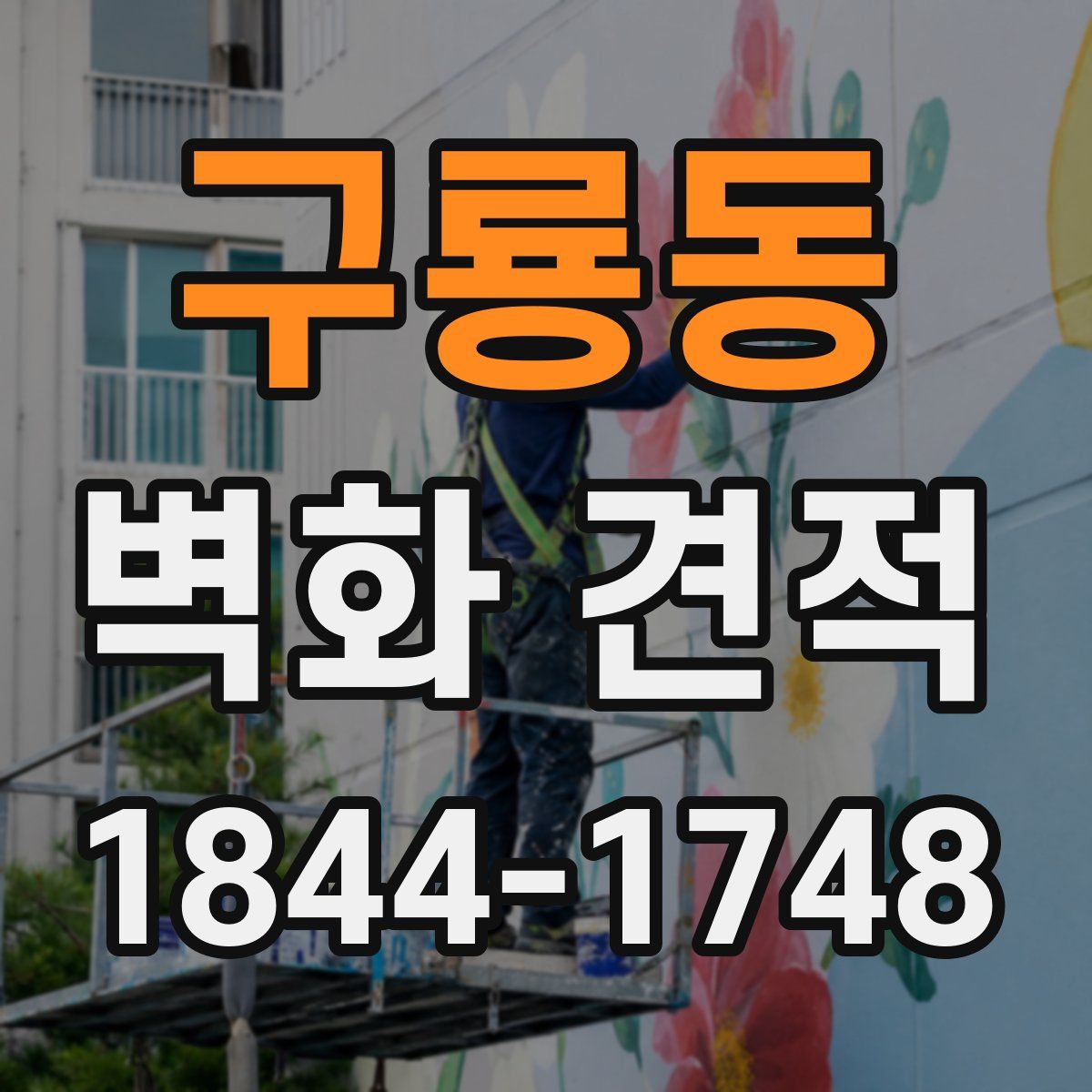 구룡동 벽화 견적