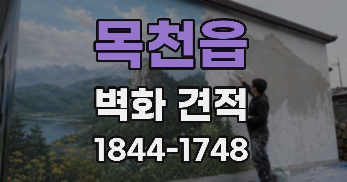 목천읍 벽화 견적