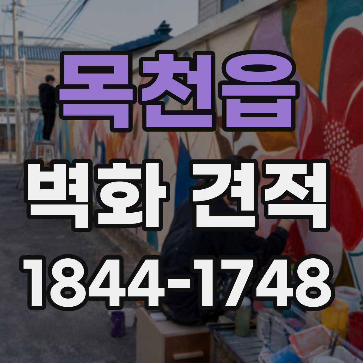목천읍 벽화 견적