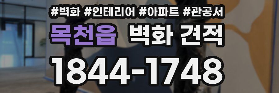 목천읍 벽화 견적