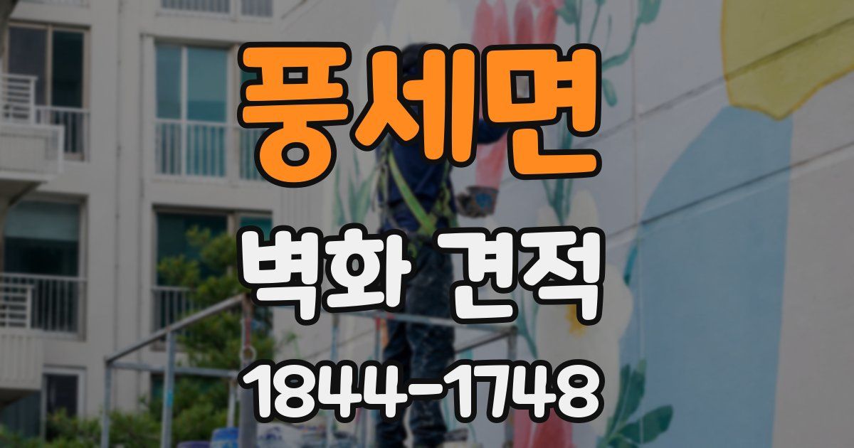 풍세면 벽화 견적