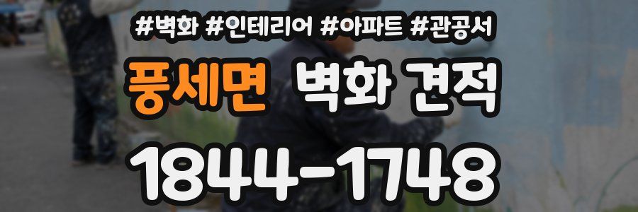풍세면 벽화 견적