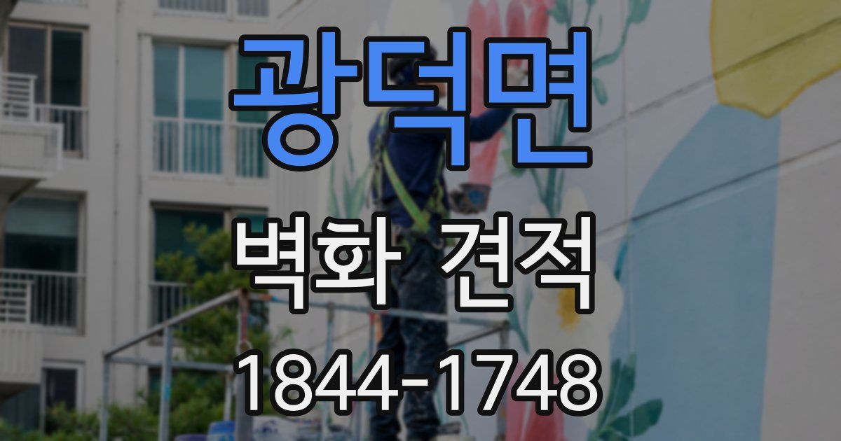 광덕면 벽화 견적