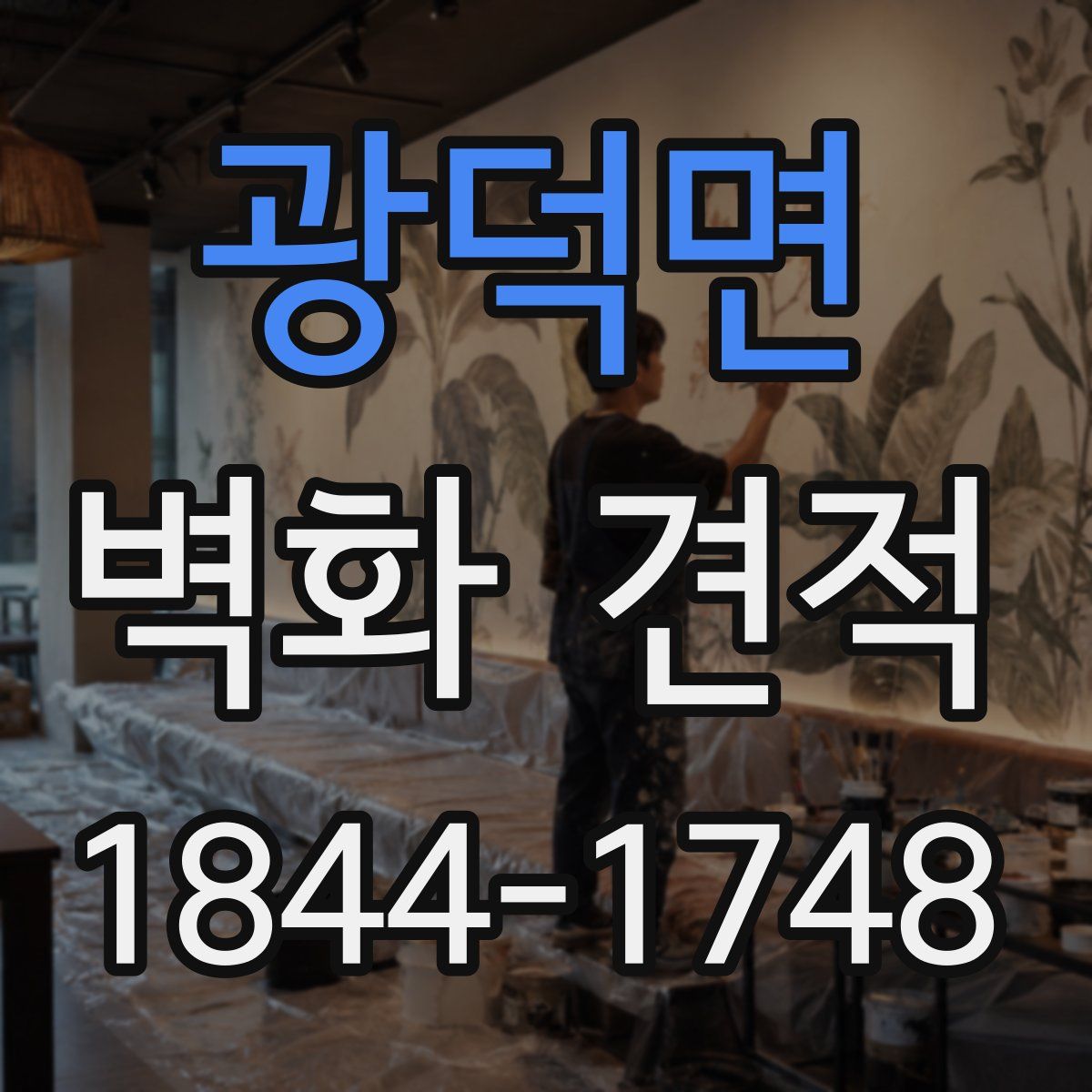 광덕면 벽화 견적