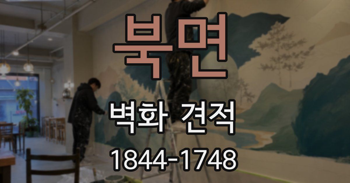 북면 벽화 견적