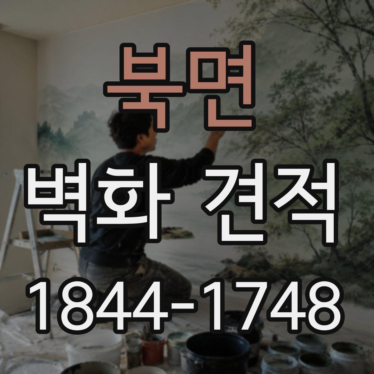 북면 벽화 견적