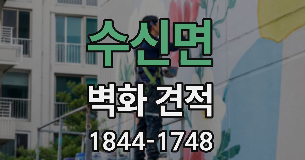 수신면 벽화 견적