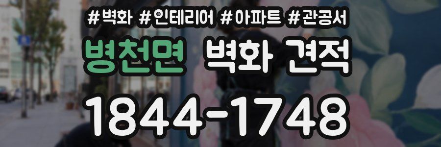 병천면 벽화 견적
