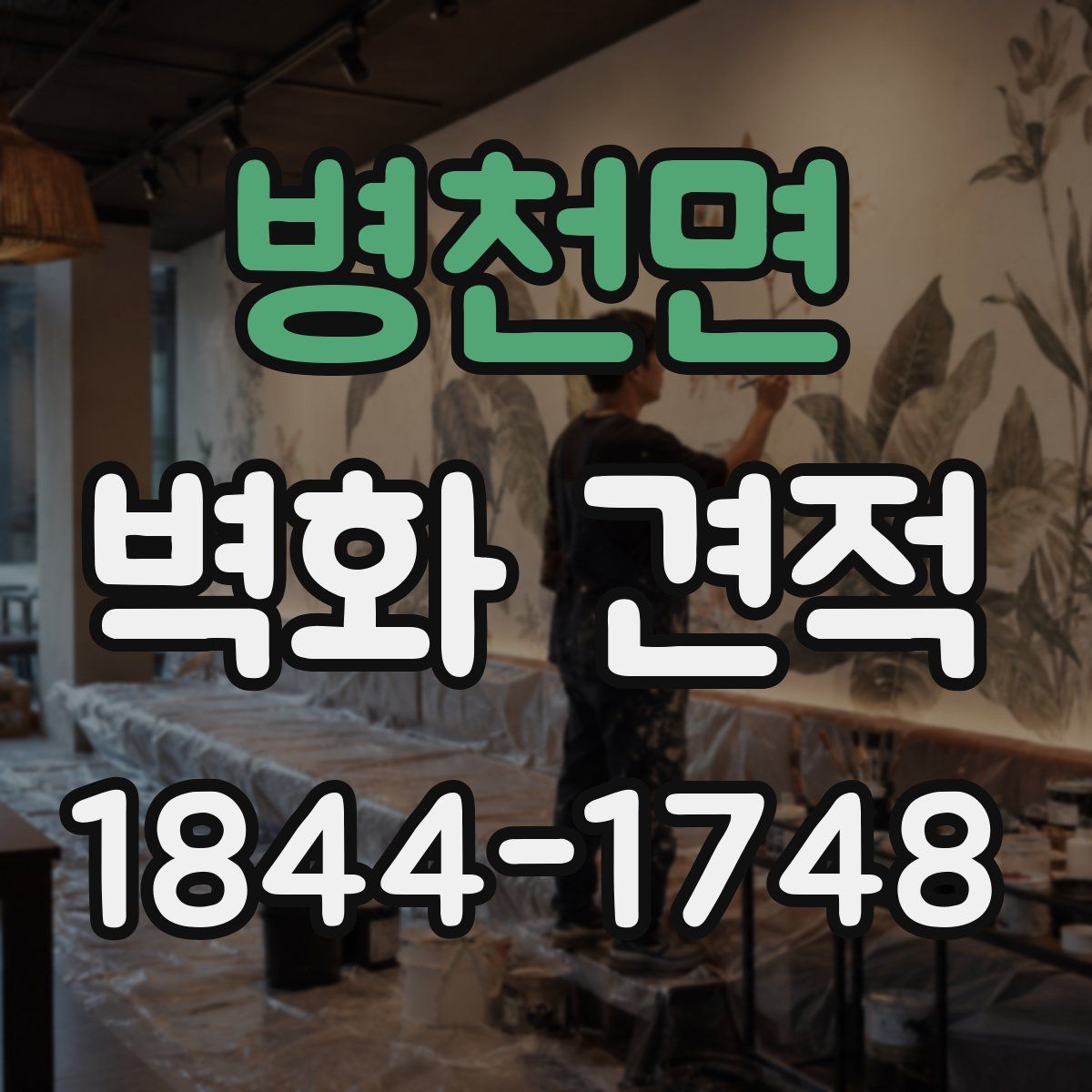 병천면 벽화 견적