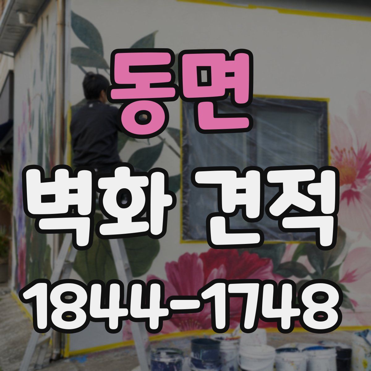 동면 벽화 견적