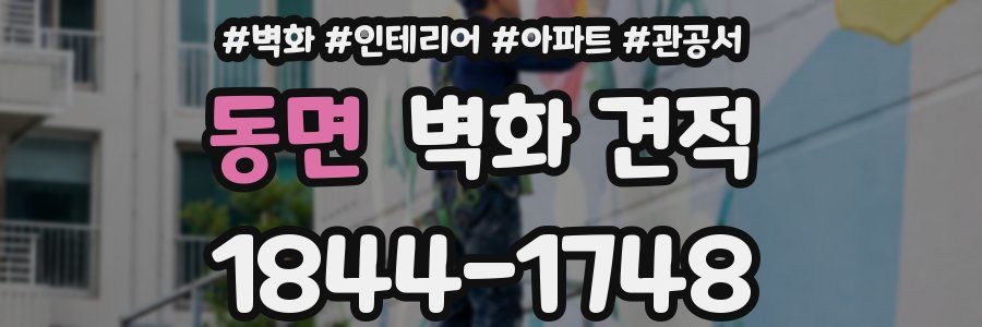 동면 벽화 견적