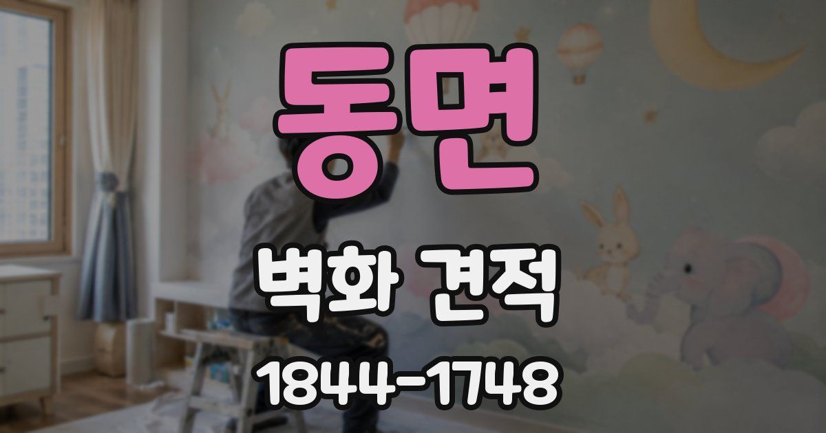 동면 벽화 견적