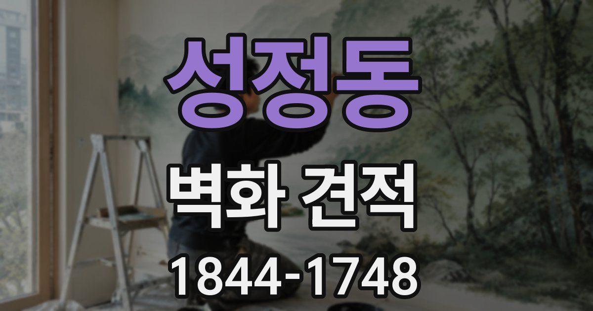 성정동 벽화 견적