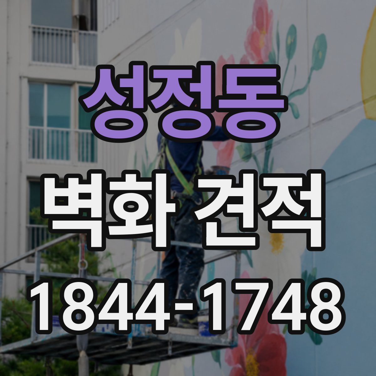성정동 벽화 견적