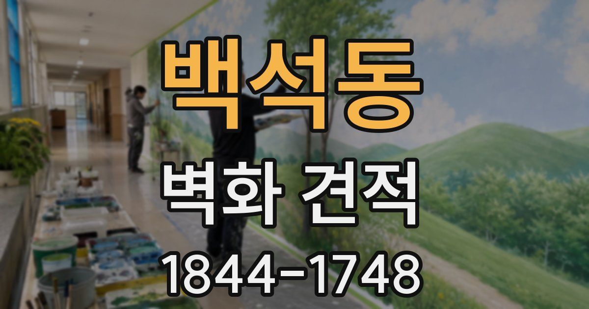 백석동 벽화 견적