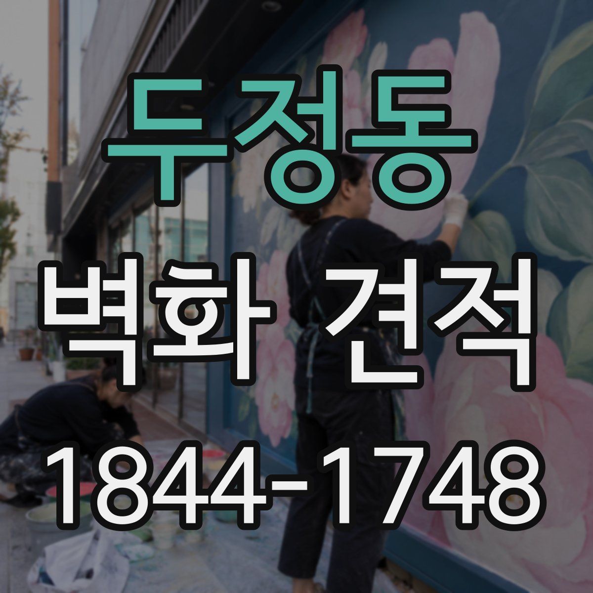 두정동 벽화 견적