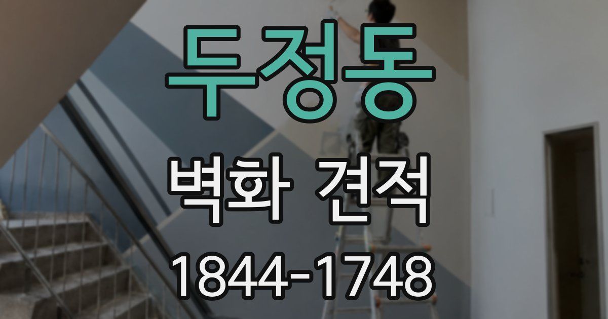두정동 벽화 견적