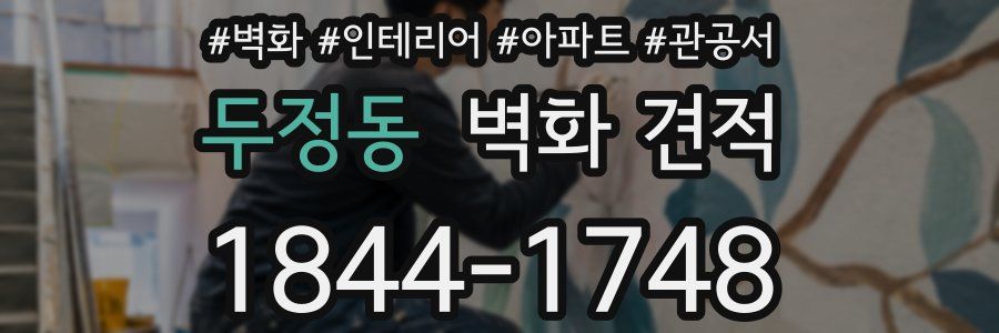 두정동 벽화 견적