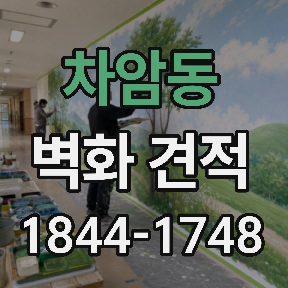 차암동 벽화 견적
