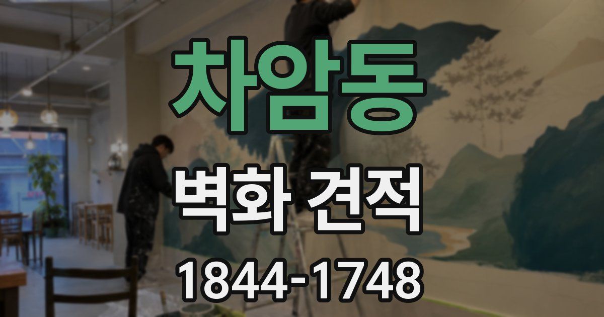 차암동 벽화 견적