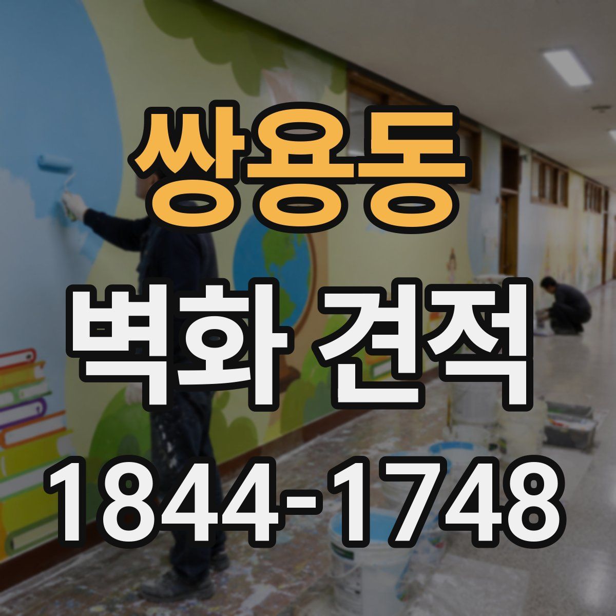 쌍용동 벽화 견적