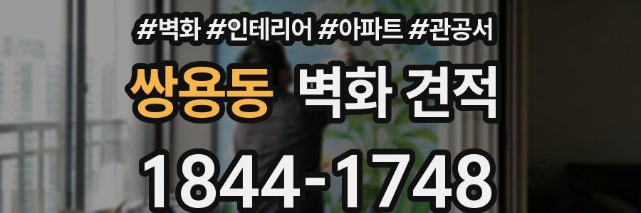 쌍용동 벽화 견적