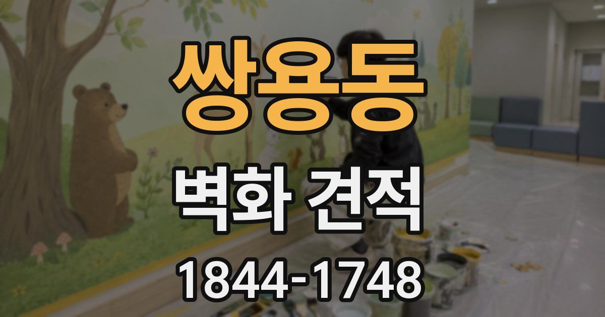 쌍용동 벽화 견적