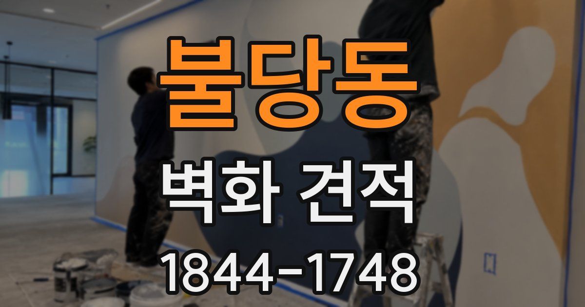 불당동 벽화 견적