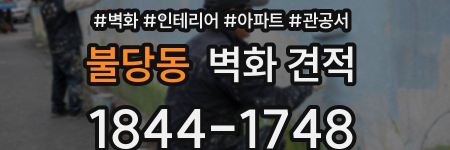 불당동 벽화 견적
