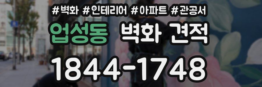 업성동 벽화 견적