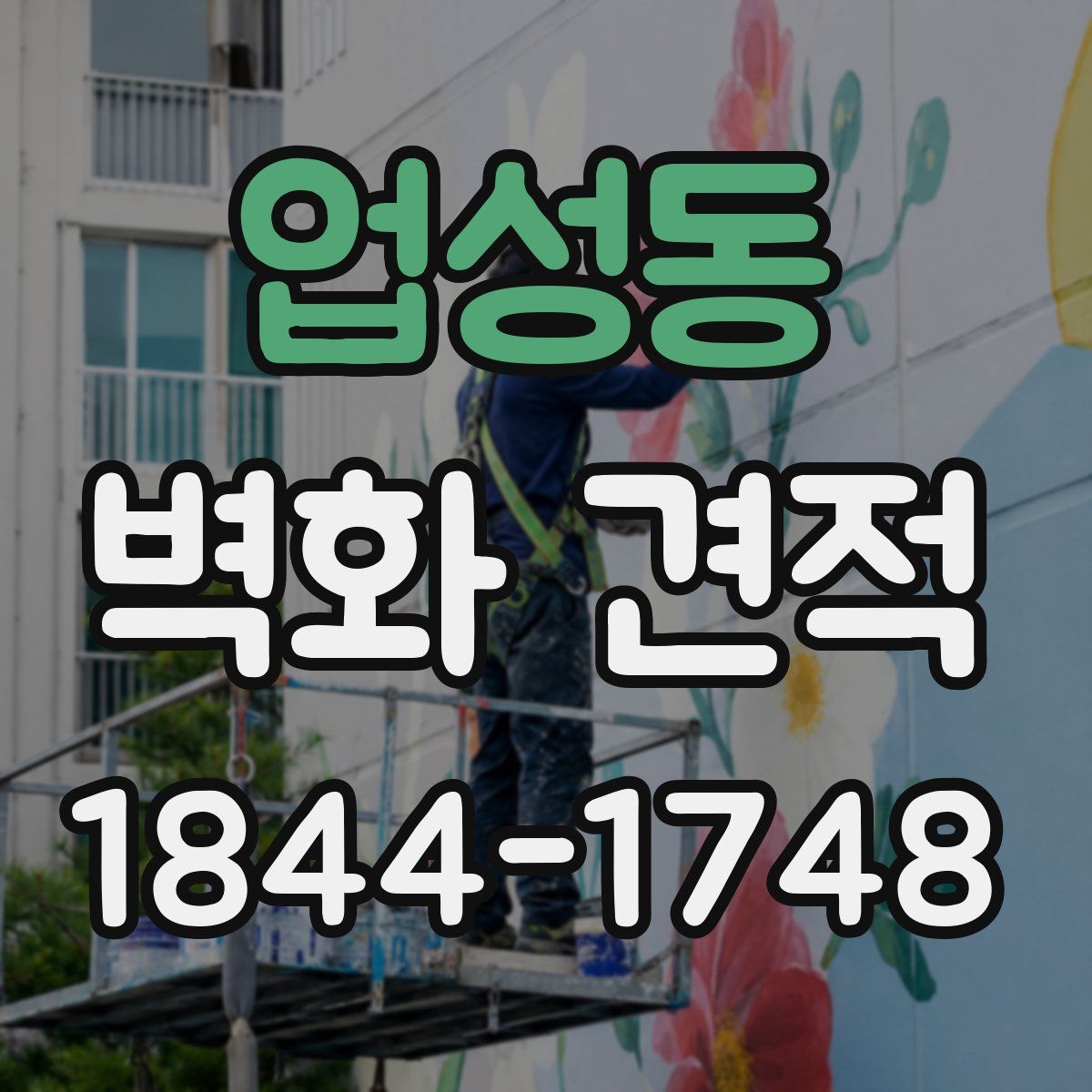 업성동 벽화 견적