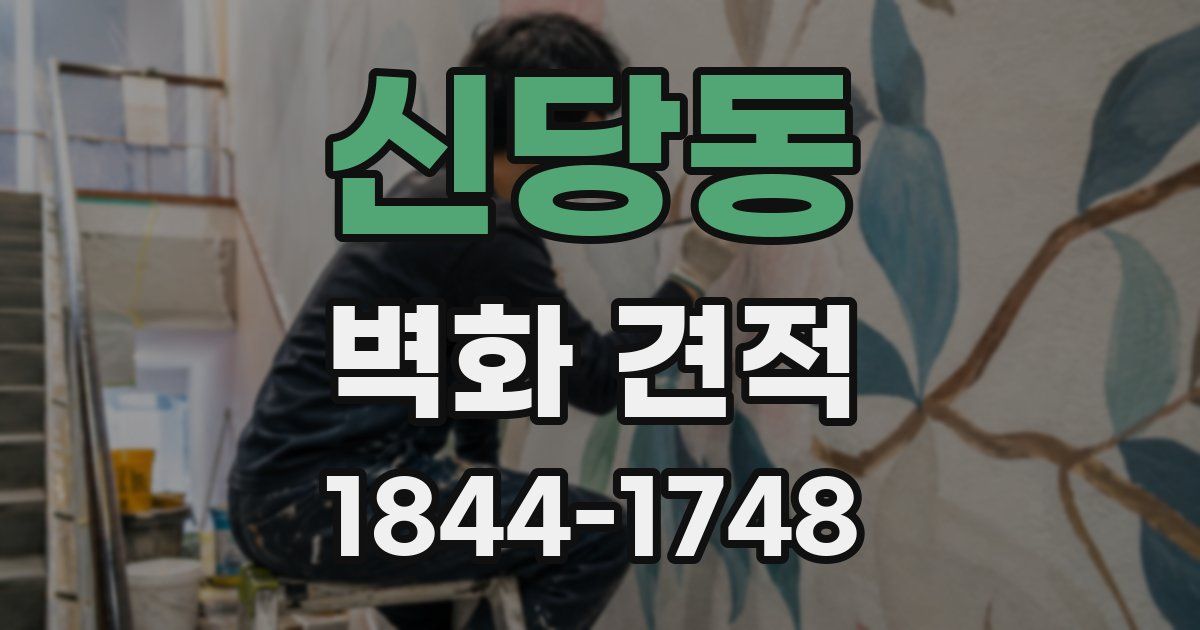 신당동 벽화 견적