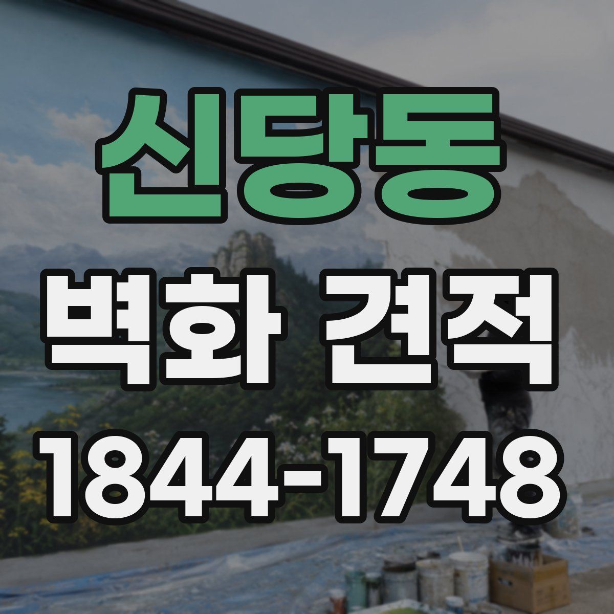신당동 벽화 견적