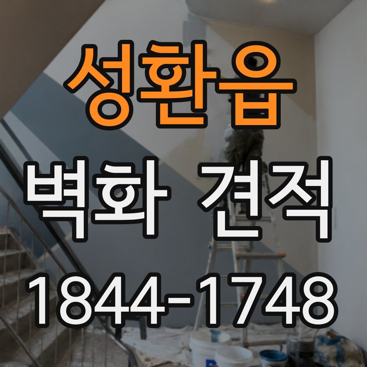 성환읍 벽화 견적