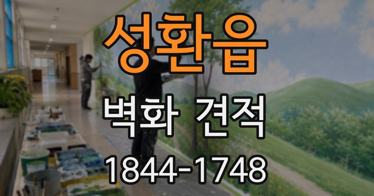 성환읍 벽화 견적