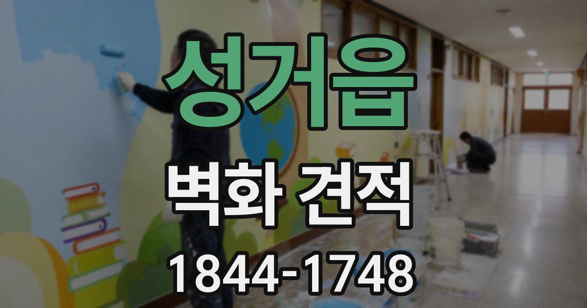 성거읍 벽화 견적