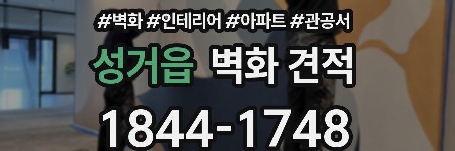 성거읍 벽화 견적